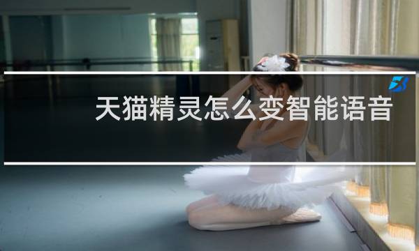 天猫精灵怎么变智能语音