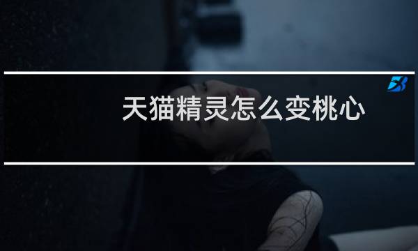 天猫精灵怎么变桃心