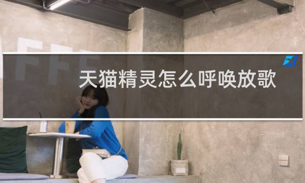 天猫精灵怎么呼唤放歌