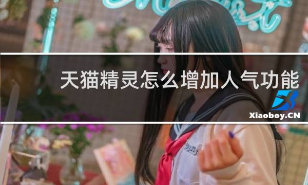 天猫精灵怎么增加人气功能