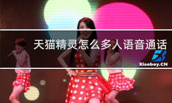 天猫精灵怎么多人语音通话
