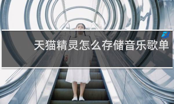 天猫精灵怎么存储音乐歌单