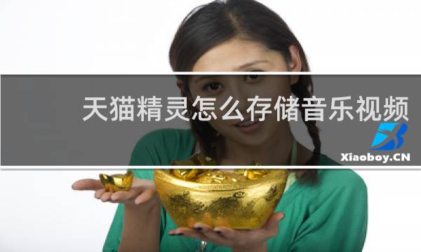 天猫精灵怎么存储音乐视频