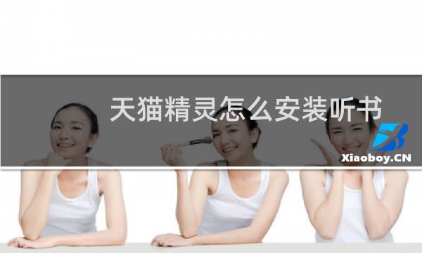 天猫精灵怎么安装听书