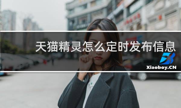 天猫精灵怎么定时发布信息