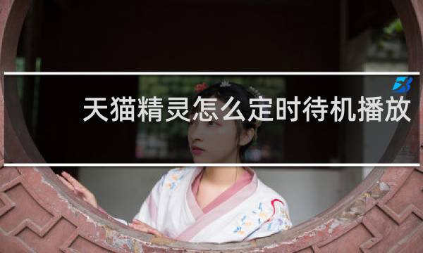 天猫精灵怎么定时待机播放