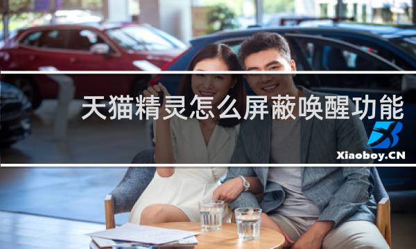 天猫精灵怎么屏蔽唤醒功能