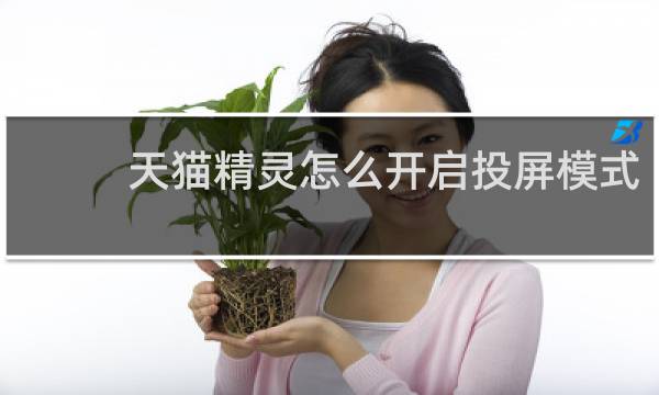 天猫精灵怎么开启投屏模式