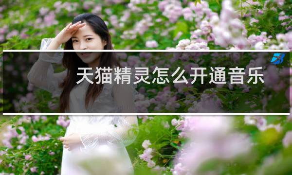 天猫精灵怎么开通音乐