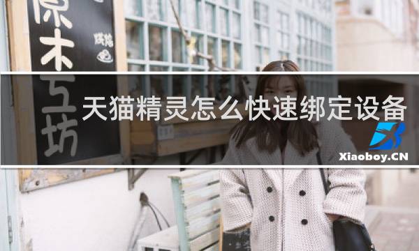 天猫精灵怎么快速绑定设备