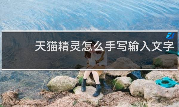 天猫精灵怎么手写输入文字