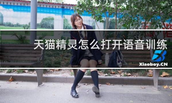 天猫精灵怎么打开语音训练