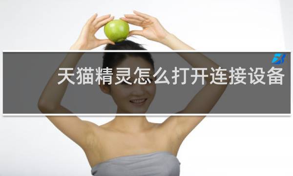 天猫精灵怎么打开连接设备