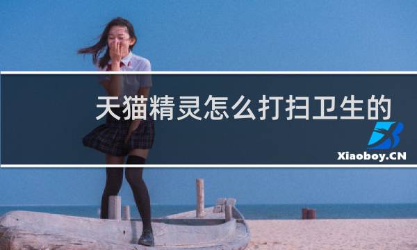 天猫精灵怎么打扫卫生的