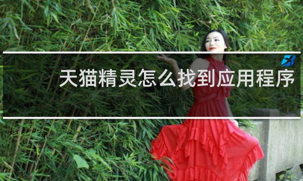 天貓精靈怎么找到應用程序