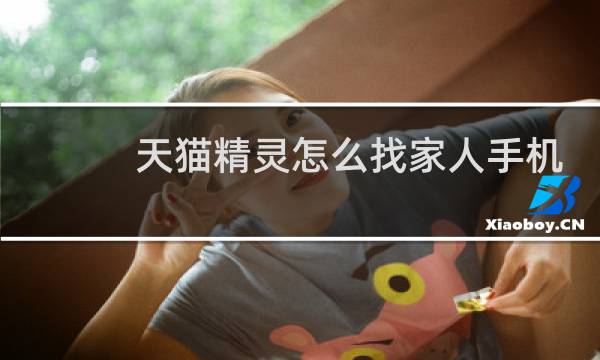 天猫精灵怎么找家人手机