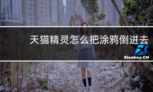天猫精灵怎么把涂鸦倒进去