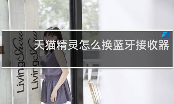 天猫精灵怎么换蓝牙接收器