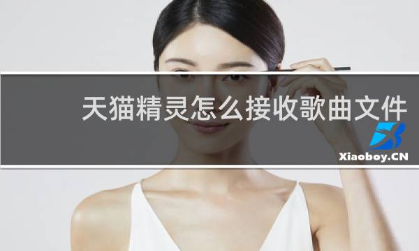 天猫精灵怎么接收歌曲文件