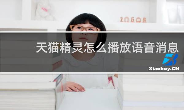天猫精灵怎么播放语音消息