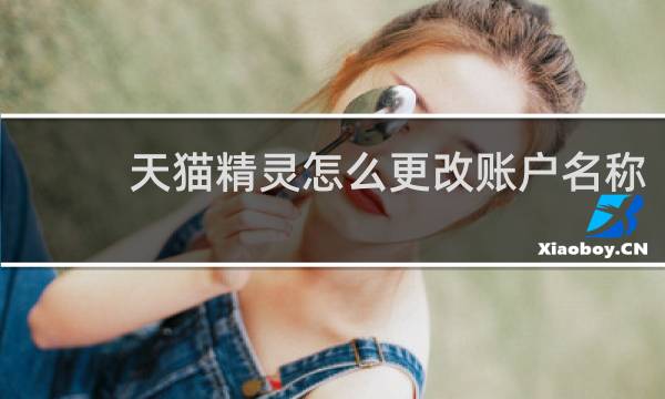 天貓精靈怎么更改賬戶名稱