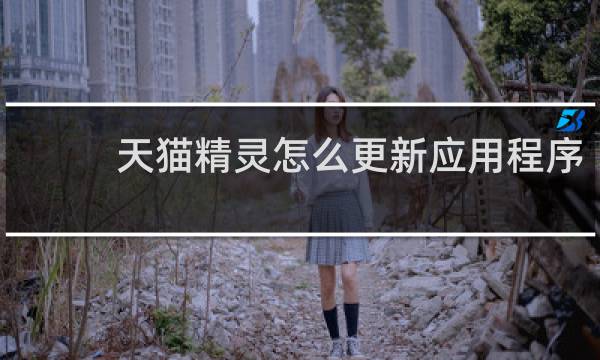天貓精靈怎么更新應用程序
