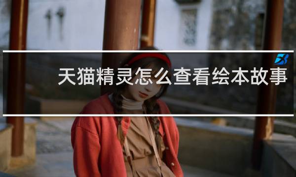 天猫精灵怎么查看绘本故事