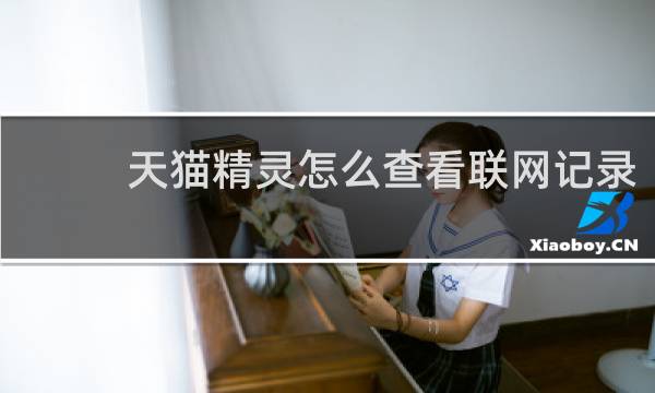 天猫精灵怎么查看联网记录