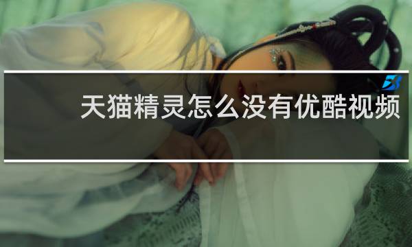 天猫精灵怎么没有优酷视频