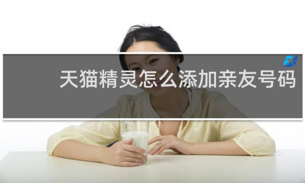 天猫精灵怎么添加亲友号码