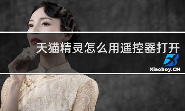 天猫精灵怎么用遥控器打开