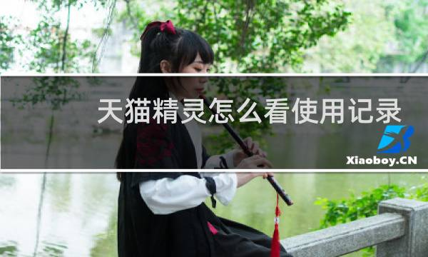 天猫精灵怎么看使用记录