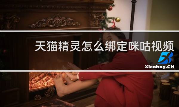 天猫精灵怎么绑定咪咕视频