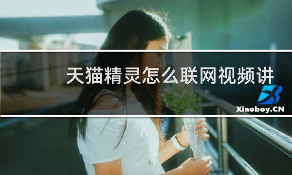 天猫精灵怎么联网视频讲