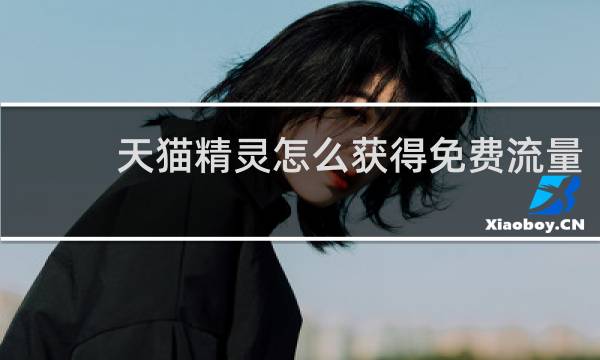 天猫精灵怎么获得免费流量