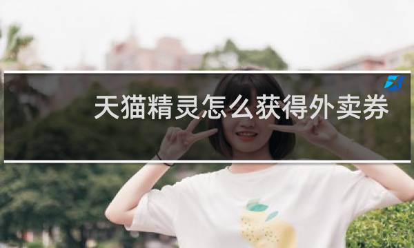 天猫精灵怎么获得外卖券