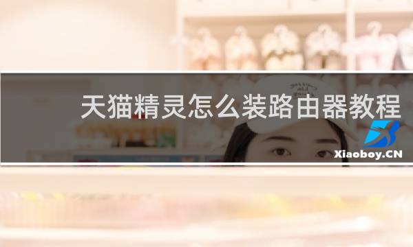 天猫精灵怎么装路由器教程