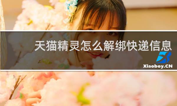 天猫精灵怎么解绑快递信息