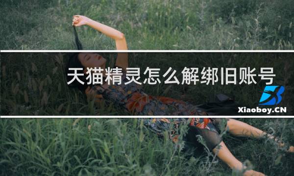 天猫精灵怎么解绑旧账号