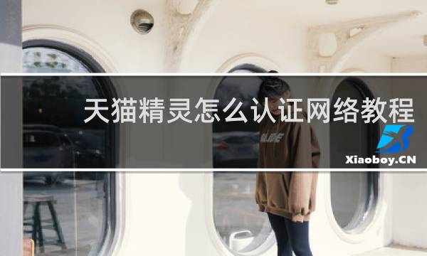 天猫精灵怎么认证网络教程