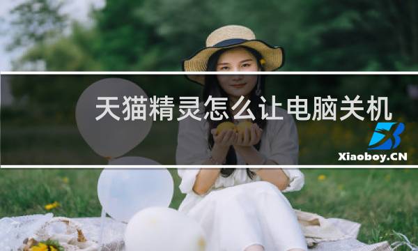 天猫精灵怎么让电脑关机