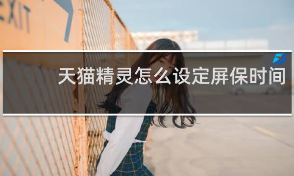 天猫精灵怎么设定屏保时间
