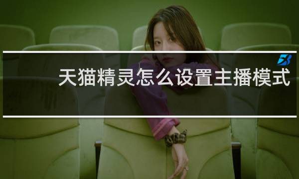 天猫精灵怎么设置主播模式