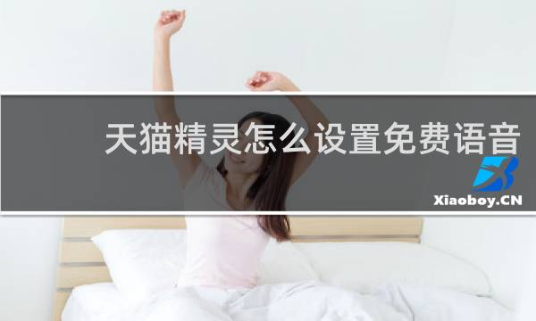 天猫精灵怎么设置免费语音