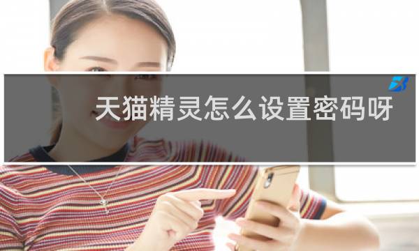 天猫精灵怎么设置密码呀