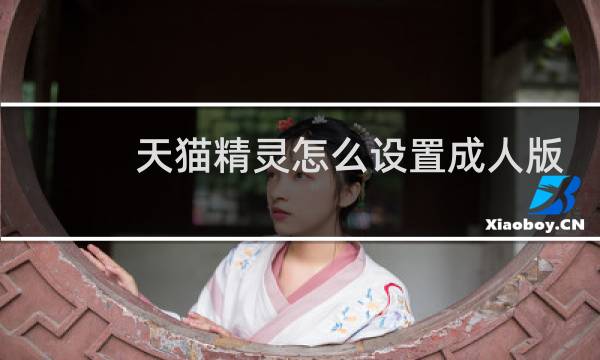 天猫精灵怎么设置成人版