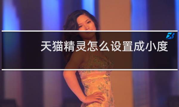 天猫精灵怎么设置成小度