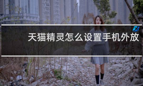 天猫精灵怎么设置手机外放