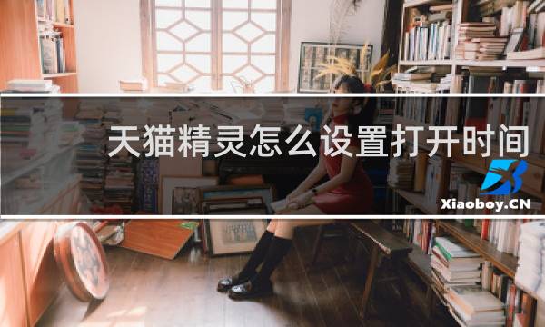 天猫精灵怎么设置打开时间