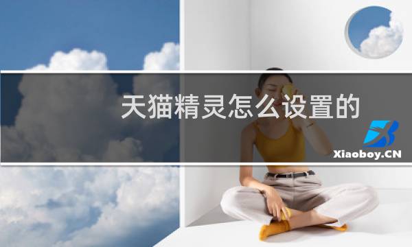 天猫精灵怎么设置的